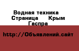  Водная техника - Страница 6 . Крым,Гаспра